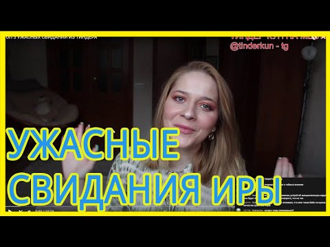 [АНАЛиз №14] ИРА - ТРИ УЖАСНЫХ СВИДАНИЯ С ТИНДЕРА - ИСТОРИЯ БАБЫ