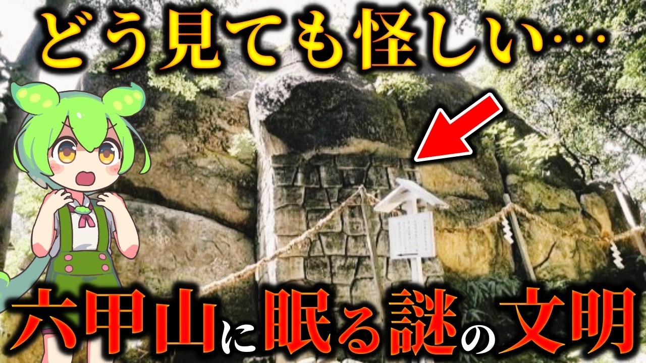 歴史のタブー解禁！六甲山に隠され続けた超古代文明の謎…カタカムナが