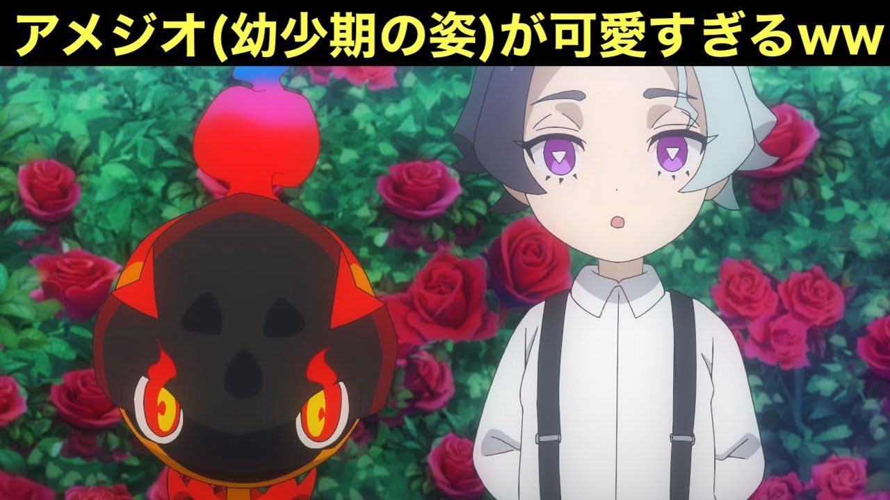 アニポケ】アメジオ(幼少期のすがた)が可愛すぎるwwショタジオ