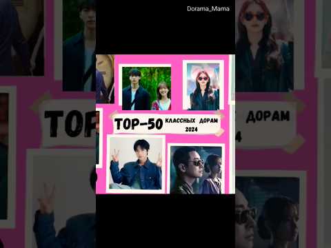 Тор50 классных дорам 2024 #дорамарекомендации #kdrama #dorama_mama #чтопосмотреть #топ