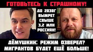 Дёмушкин: Готовьтесь к жести! Мигрантов будет больше! До 2030г вымpeт 3 млн россиян! Режим озверел?