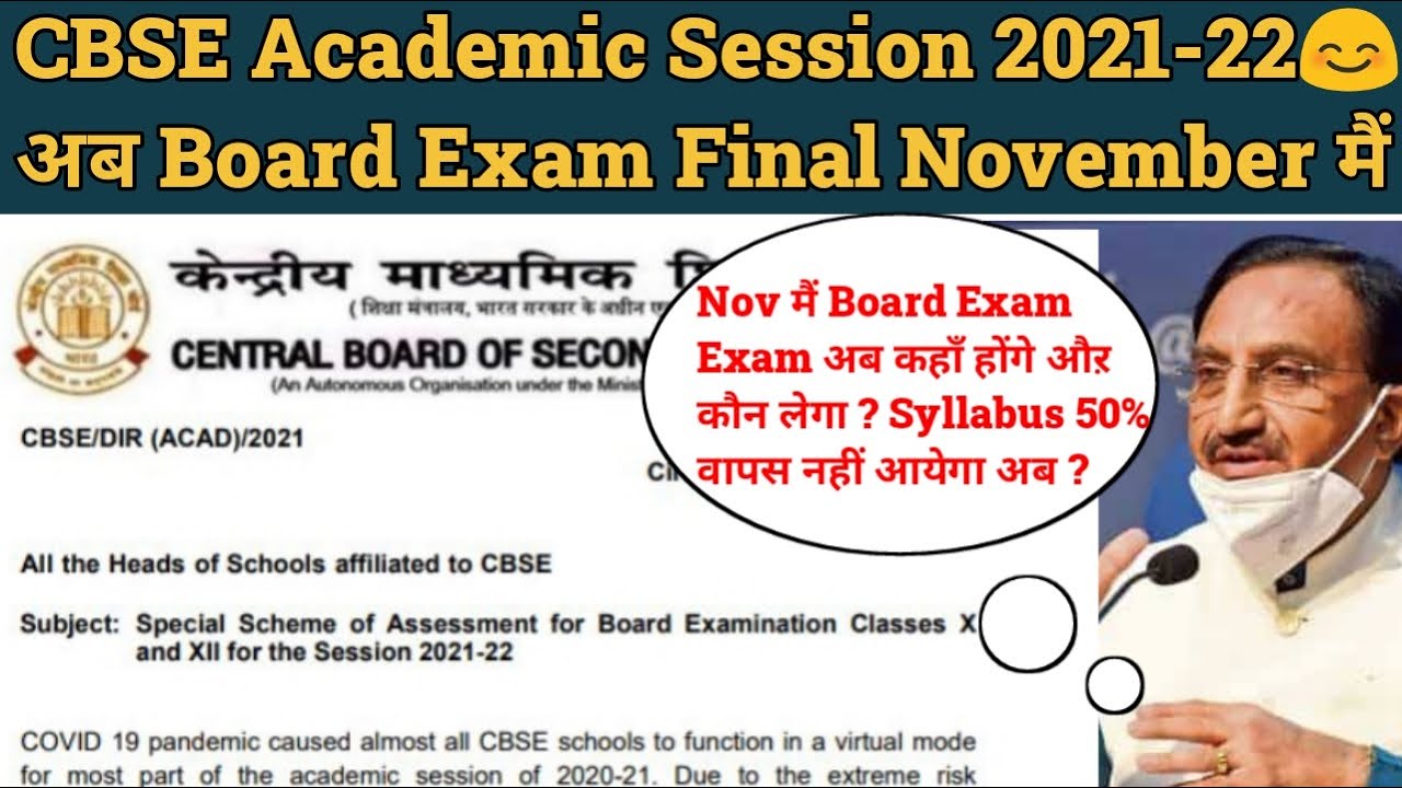 CBSE BIG NEWS , CBSE LATEST NEWS |CBSE ACADEMIC SESSION 2021-22 मैं Board Exam November मैं होंगे