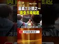 一個人影響整個城市：從市井小民到嘉義三大關鍵人物，還原「市場幫」崛起真相！ #金牌特派