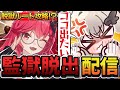 【脱獄ルート攻略!?】脱獄時間計測中!初見でどのルートが一番時間かかるのか探すぞぉ~【 NTE / Neverness to Everness / Vtuber 】