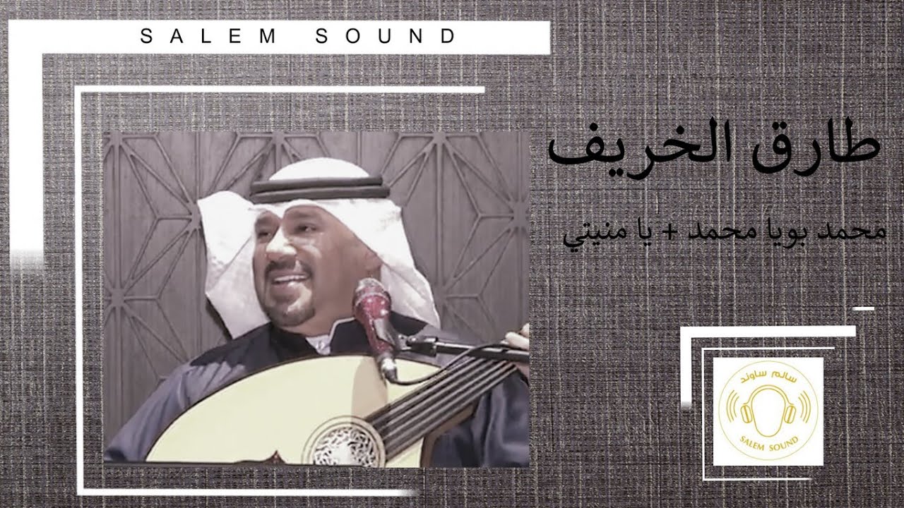 طارق الخريف  | محمد بويا محمد + يا منيتي