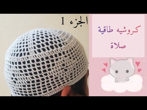 كروشيه طاقية صلاة خليجية على كيف كيفكم 1     