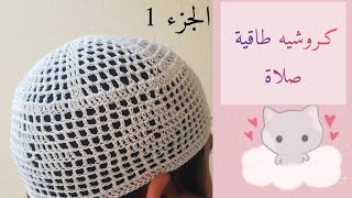 كروشيه طاقية صلاة/خليجية على كيف كيفكم 💅 1 | Crochet Muslim Prayer Cap Tutorial