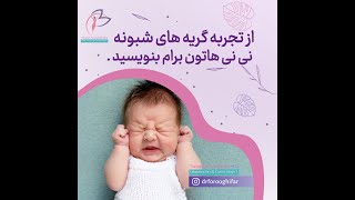 شماهم از تجربه گریه های شبونه نی نی هاتون, برام بنویسین