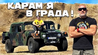 Военна техника за всеки ден ?! Humvee Hummer H1
