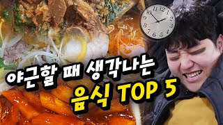 밤샘할 때 생각나는 음식 TOP 5!! 밤샐 때 'ㅇㅇ' 안 먹는 분 있나요?!?!