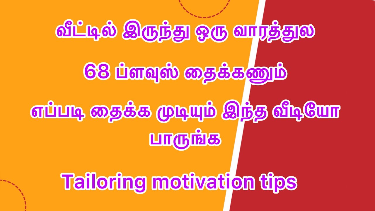 ஒரு வாரத்துல 68 ப்ளவுஸ் எப்படி தைக்க முடியும் இந்த வீடியோ பாருங்க #motivation #trending 