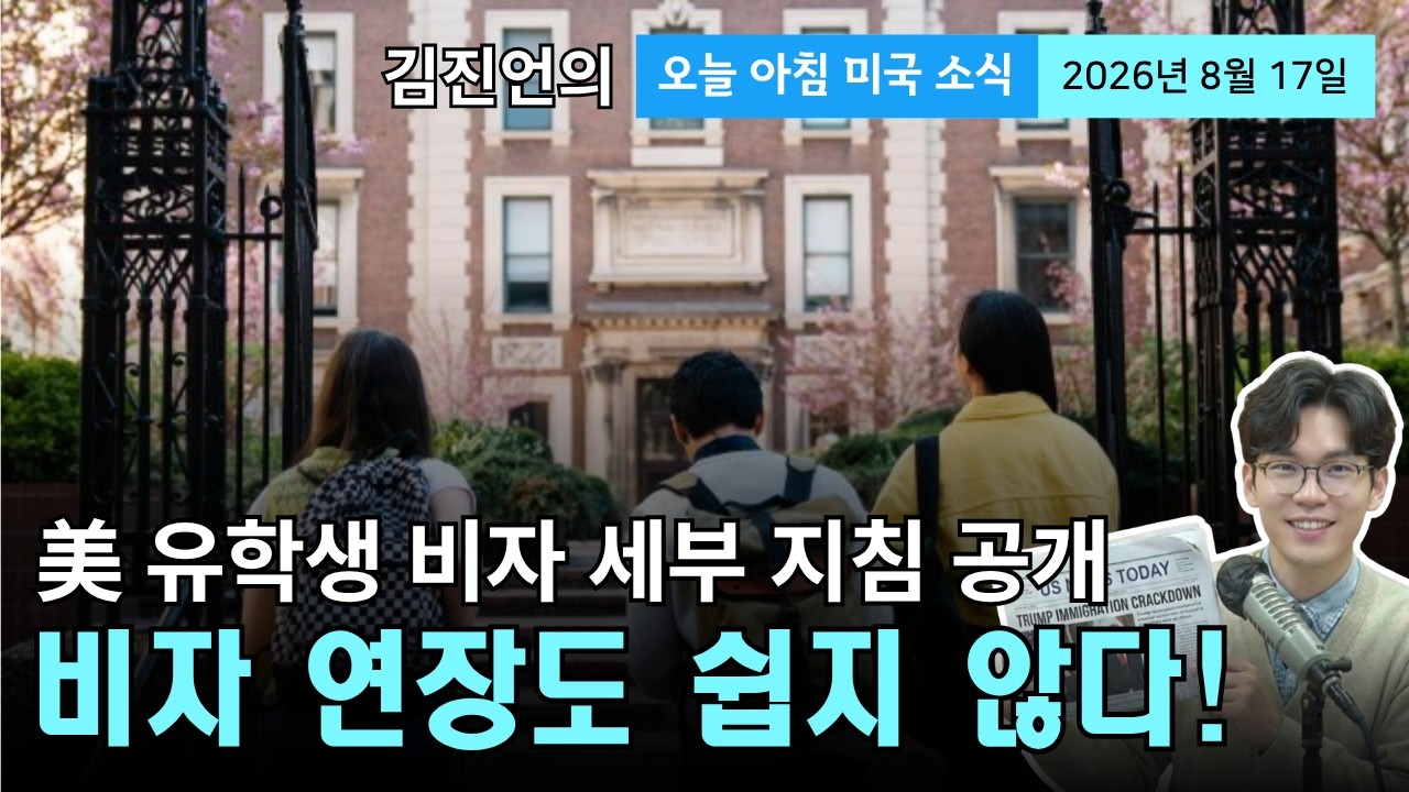 美 유학생 비자 4년 후 연장도 쉽지 않다? / 트럼프 한미훈련 전격 축소지시 파장