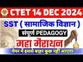 CTET SST Pedagogy महामैराथन | SST CTET Paper 2 | CTET Social Science Paper 2 | CTET SST Pedagogy