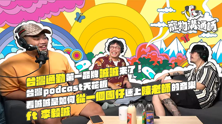 【YYDS寵物溝通師】EP6（上集）台灣通勤第一品牌誠誠來了！台灣podcast 天花板看誠誠是如何從一個團仔開始迷上陳老師的音樂 feat.李毅誠 - 天天要聞