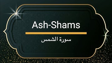 Surah Ash-Shams - Sheikh Khalifa Altunaiji  |  سورة الشمس - الشيخ خليفة الطنيجي