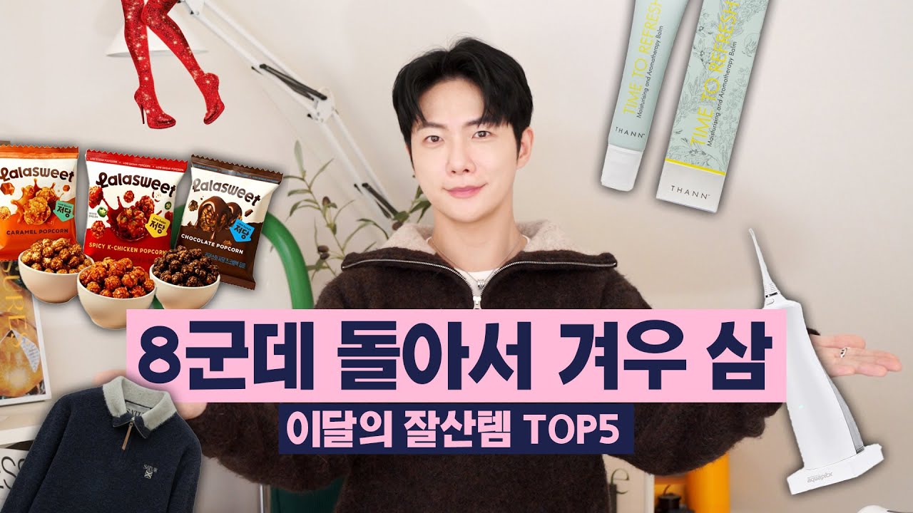16년차 에디터의 월간 잘산템 TOP5 (저당팝콘, 구강세정기, 니트집업, 아로마테라피, 킹키부츠)