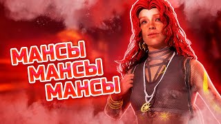 МАНСЫ, МАНСЫ И СНОВА МАНСЫ!  ▸ Dead by Daylight | DBD