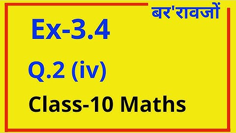 Class 10 maths, Ex-3.4 Q.2 (iv) | for bodo students