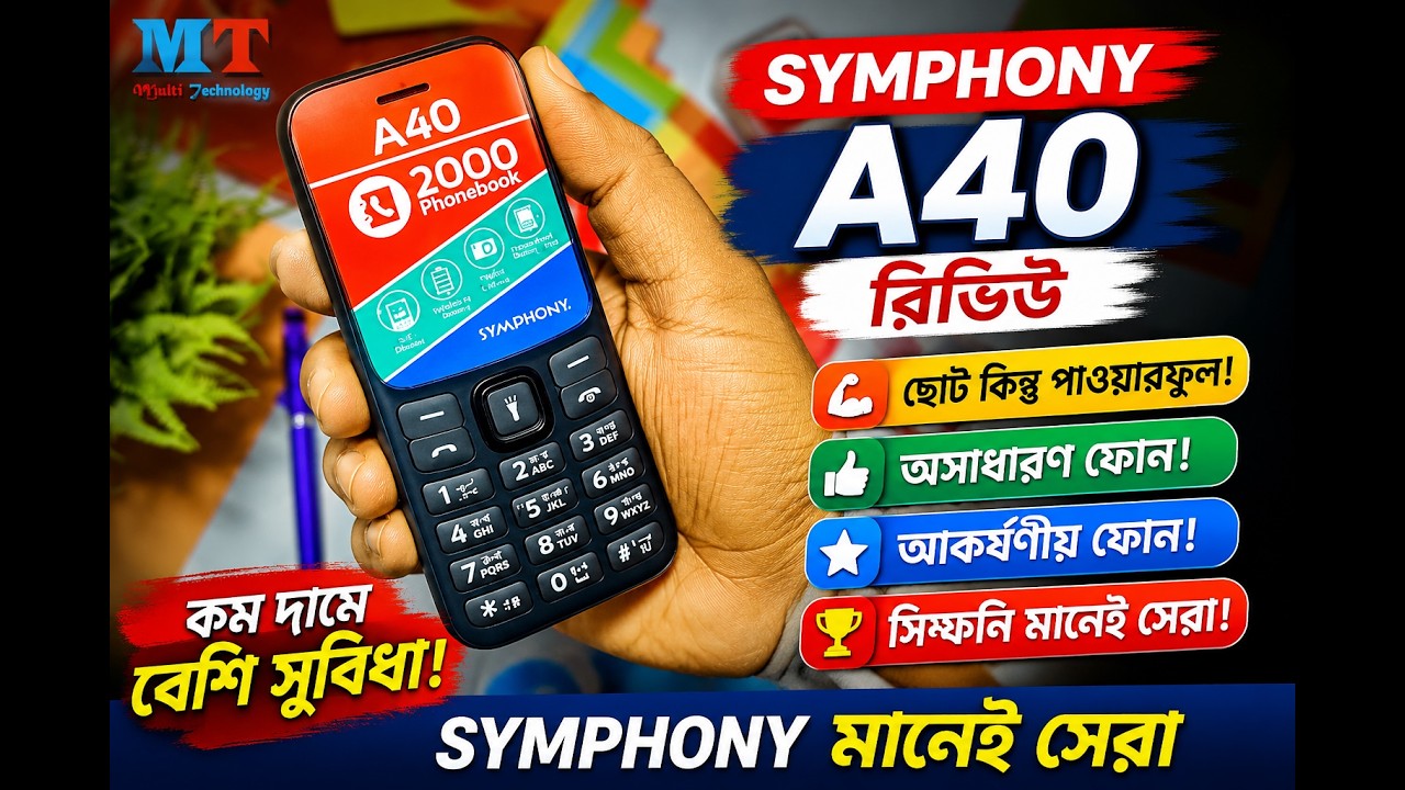 👉 "ছোট কিন্তু পাওয়ারফুল! 🔥 Symphony A40 Review বাংলা | কম দামে বেশি সুবিধা! সিম্ফনি মানেই সেরা?