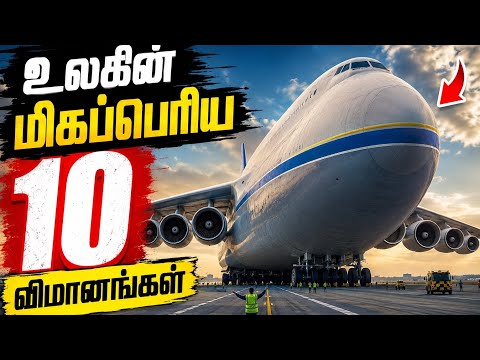 உலகின் 10 மிகப்பெரிய விமானங்கள் | Top 10 Biggest Planes in the World Tamil