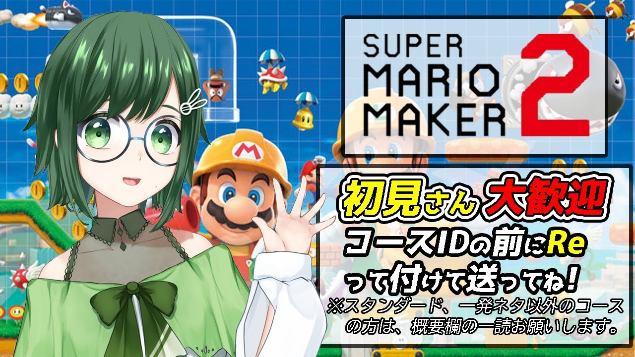 【コース募集『Re+コースID』『音量注意』【バ美肉】【マリオメーカー２】！※概要欄読んでね！　170回目