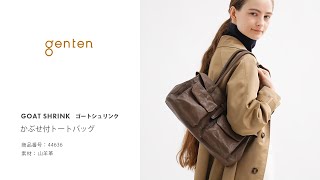 たっくんページ genten ゴートシュリンク かぶせ付トートバッグ_ 44636 - YouTube
