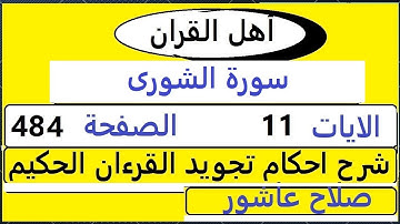 شرح احكام تجويد القران الكريم سورة الشورى الايات  11 #قران_احكام_تجويد  SalahAshour2020@