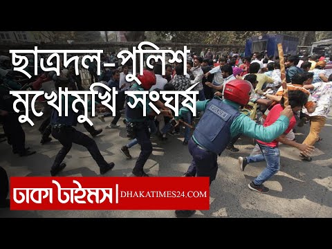 ছাত্রদল-পুলিশ মুখোমুখি সংঘর্ষ || Police vs Chatra dal || Bnp News || Dhakatimes