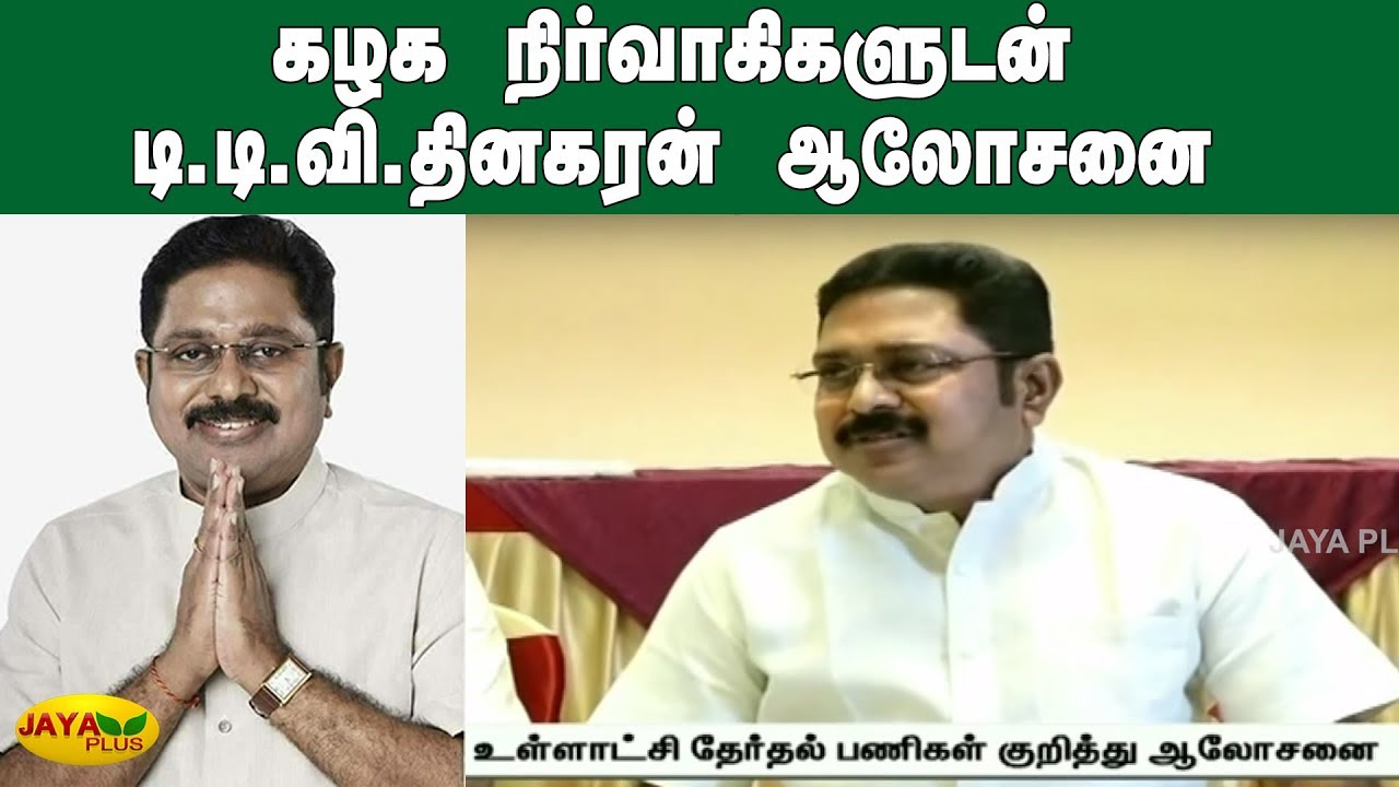 கழக நிர்வாகிகளுடன் டி.டி.வி.தினகரன் ஆலோசனை | TTV | Madurai | AMMK Meeting