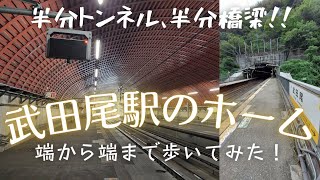 武田尾駅(JR宝塚線)のホーム端から端まで歩いてみた。