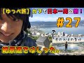 【ゆっぺ旅】カブで日本一周！#27「ビーナスライン」(諏訪湖〜ビーナスライン)