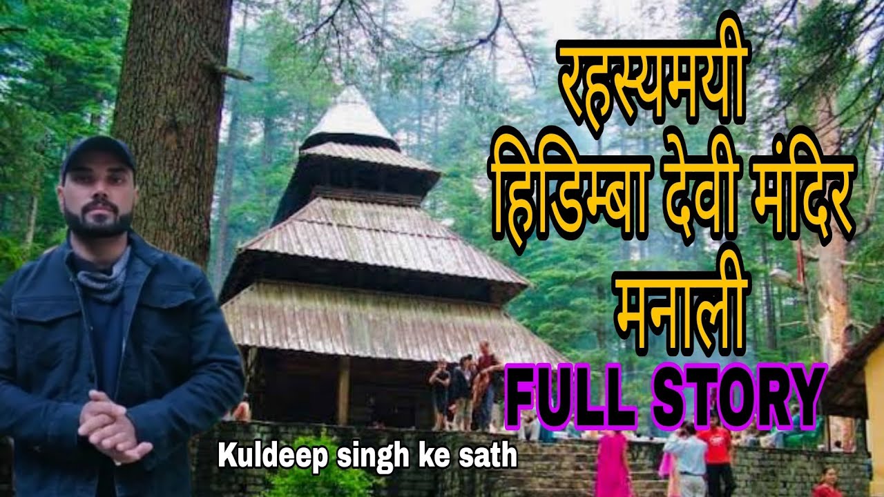 Hadimba Devi Temple (Manali) Himachal Pradesh - Full Story in Hindi