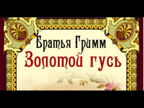 Золотой гусь— Братья Гримм —сказка —читает Павел Беседин