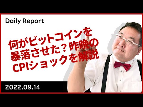 何がビットコインを暴落させた？昨晩のCPIショックを解説