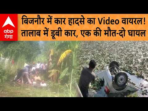 UP Viral Accident Video : बिजनौर में तेज रफ्तार कार तालाब में डूबी, एक की मौत, दो की हालत गंभीर