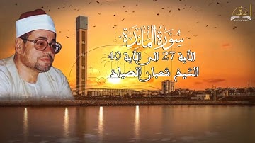 ماتيسر من سورة المائدة للشيخ شعبان الصياد