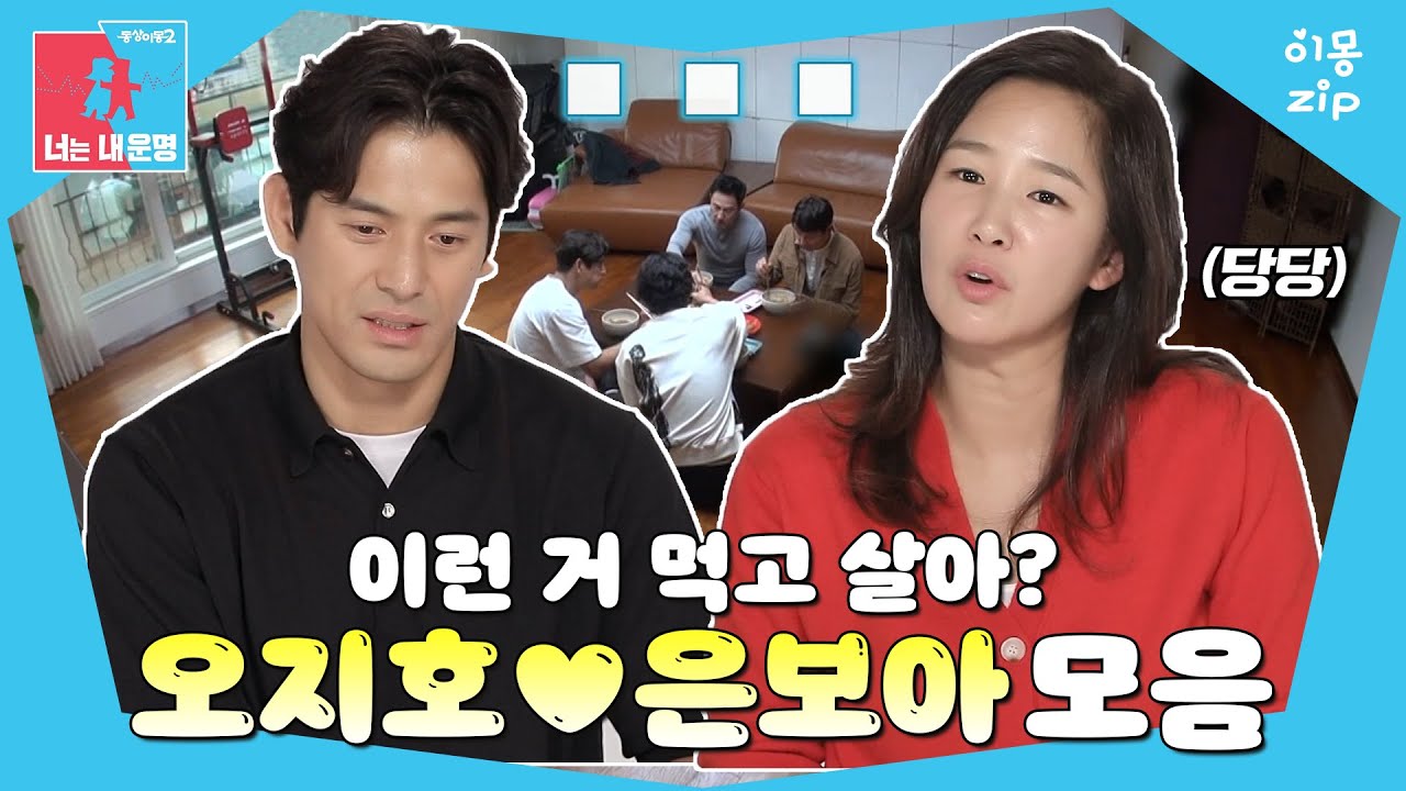 [이몽zip💙] 평생 유기농만 먹었어요? #동상이몽_오지호_은보아 #입맛이몽