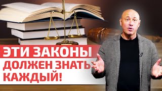 Самые главные законы для граждан РФ / Какие законы должен знать каждый?