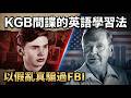 FBI都聽不出他的口音 KGB用這個方法訓練間諜說英語