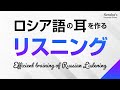 ロシア語の耳を作る・リスニング訓練 － ロシア語検定、ロシア語能力検定試験にも