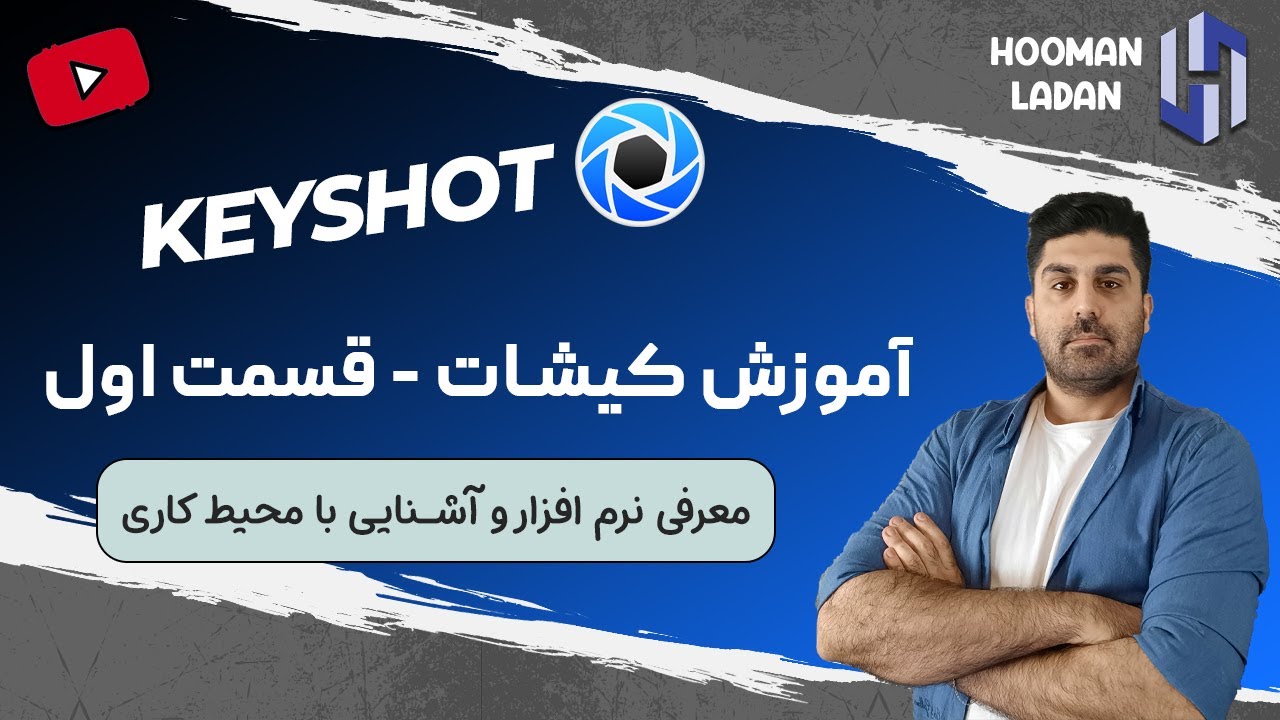 آموزش نرم افزار  کیشات Keyshot - جلسه اول