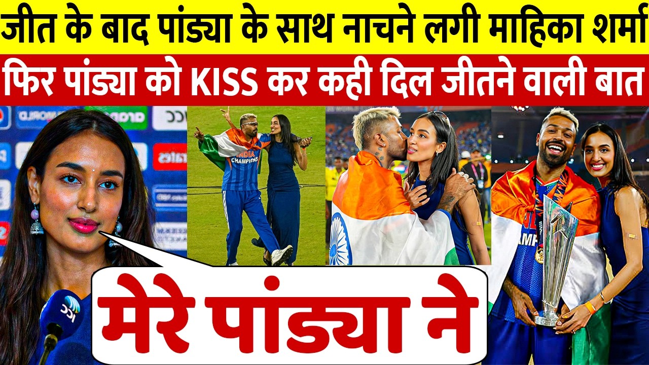 देखिए Final जीतने के बाद Pandya को KISS और डांस कर GF Mahieka Sharma ने कही दिल छू लेने वाली बात