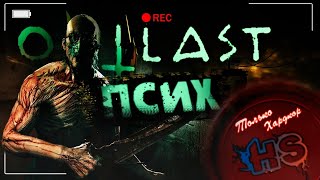 Прохождение Outlast на Психе ( Пройдено ) Смотреть с 1:13:24