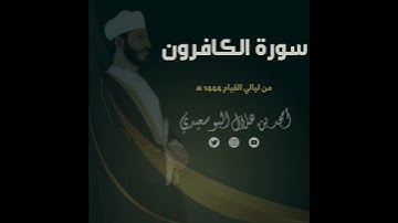 ليالي القيام ١٤٤٤ هـ | سورة الكافرون || القارئ أمجد البوسعيدي
