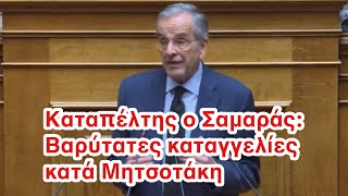 Σφοδρό κατηγορώ Σαμαρά: “Η κυβέρνηση έγινε συνώνυμη της διαφθοράς”