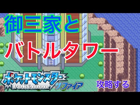 旅パ御三家とバトルタワー　【生配信】