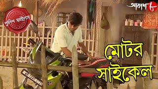 মোটর সাইকেল | Motor Cycle | English Bazar Thana | Police Files | Bengali Crime Serial | Aakash Aath