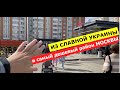 Украинка в России показала как живет в Москве 5-ть лет спустя