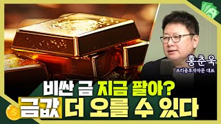 [목돈연구소] 금값 고공행진에 지금 금 팔아야 하나? 천정부지 금값 언제까지 오를까? I 돈터뷰 231201(금)