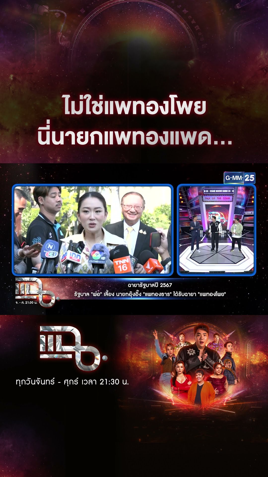 ไม่ใช่แพทองโพย นี่นายกแพทองแพด... #Shorts CLIP | แฉ | GMM25